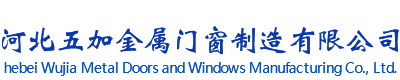 河北五加金屬門窗制造有限公司