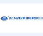 百成金屬門窗有限責(zé)任公司