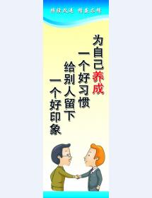 為自己養成一個好習慣 給別人留下一個好印象